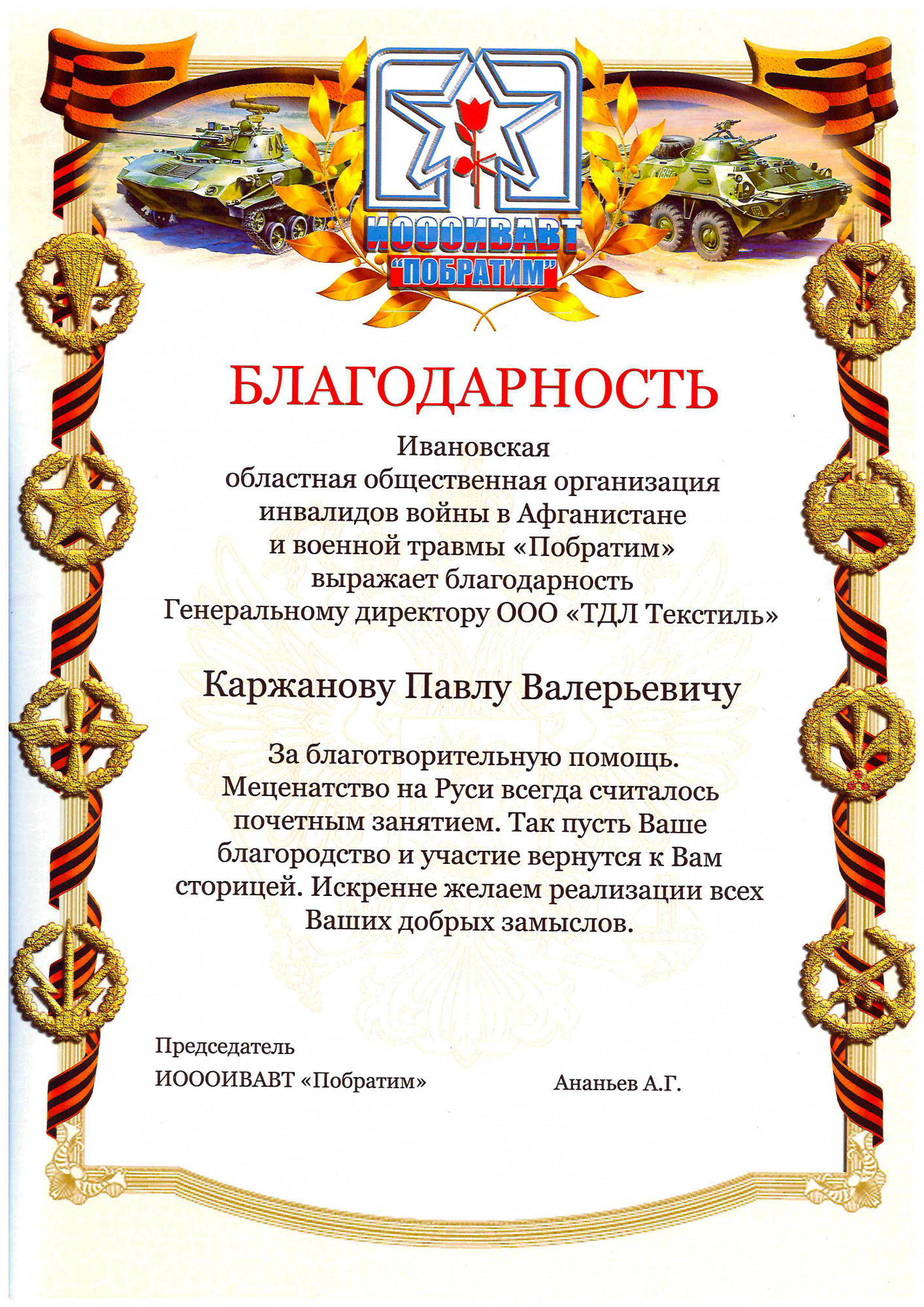 Благодарность_ПОБРАТИМ.jpg